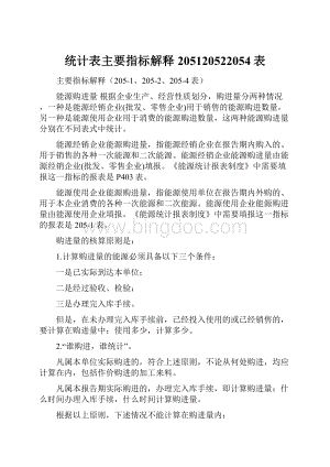 统计表主要指标解释205120522054表.docx