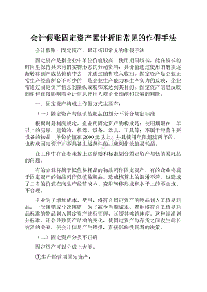 会计假账固定资产累计折旧常见的作假手法.docx