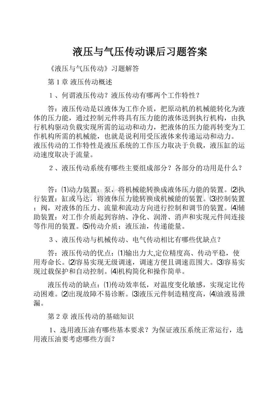 液压与气压传动课后习题答案.docx