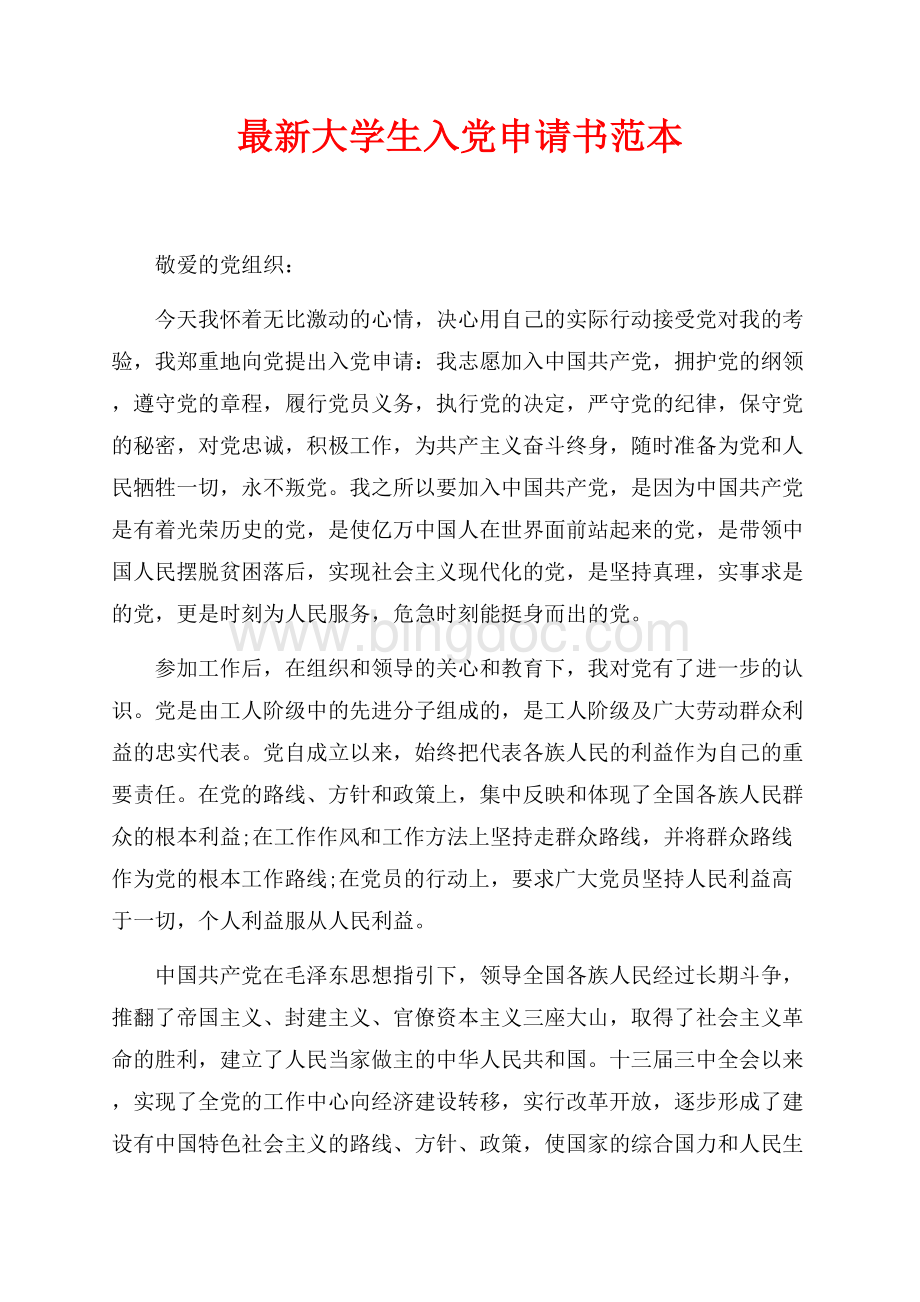 最新最新范文大学生入党申请书范本（共2页）900字.docx