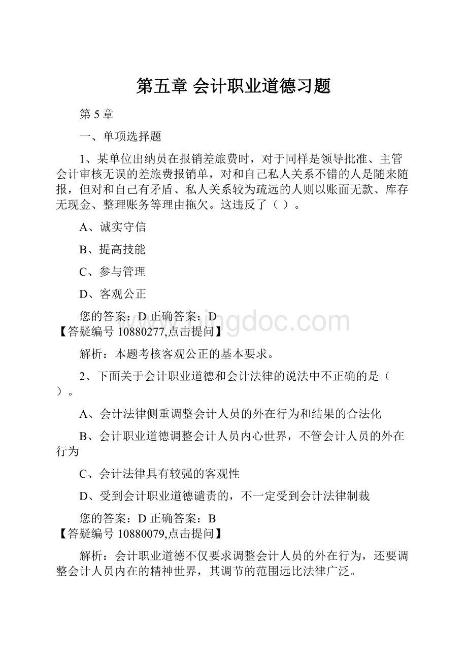 第五章 会计职业道德习题.docx_第1页