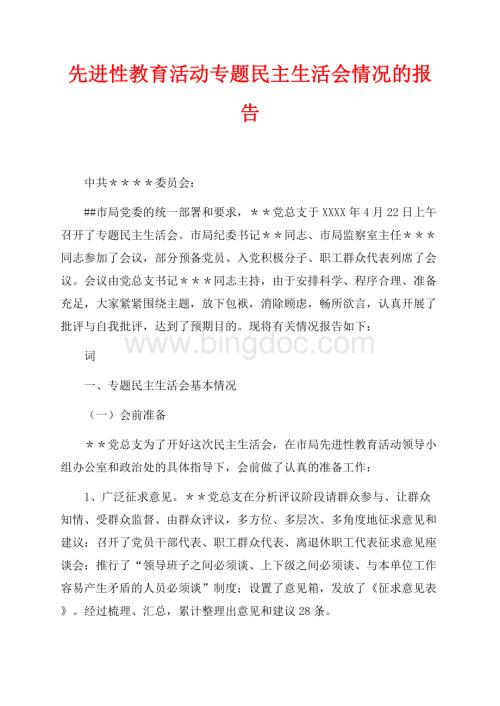 先进性教育活动专题民主生活会情况的报告（共4页）2100字.docx