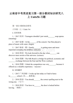 云南省中考英语复习第一部分教材知识研究八上Units56习题.docx