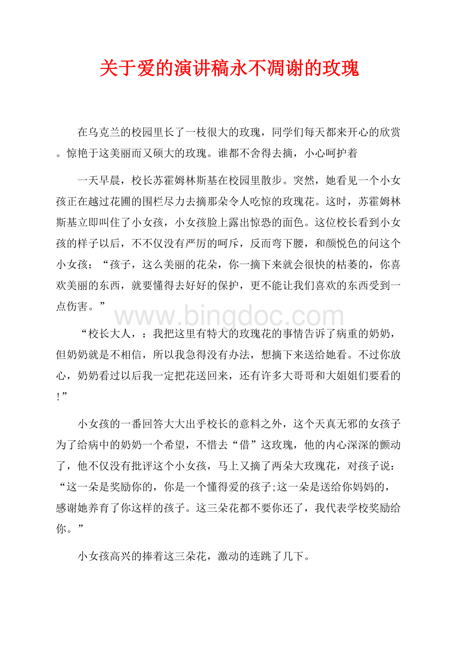 关于爱的演讲稿永不凋谢的玫瑰（共3页）1400字.docx