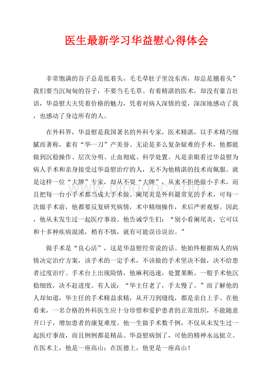 医生最新学习华益慰心得体会（共2页）800字.docx_第1页