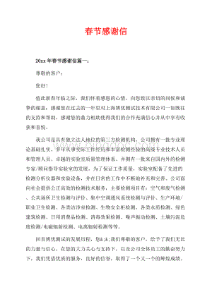 最新范文春节感谢信_3篇（共4页）2000字.docx
