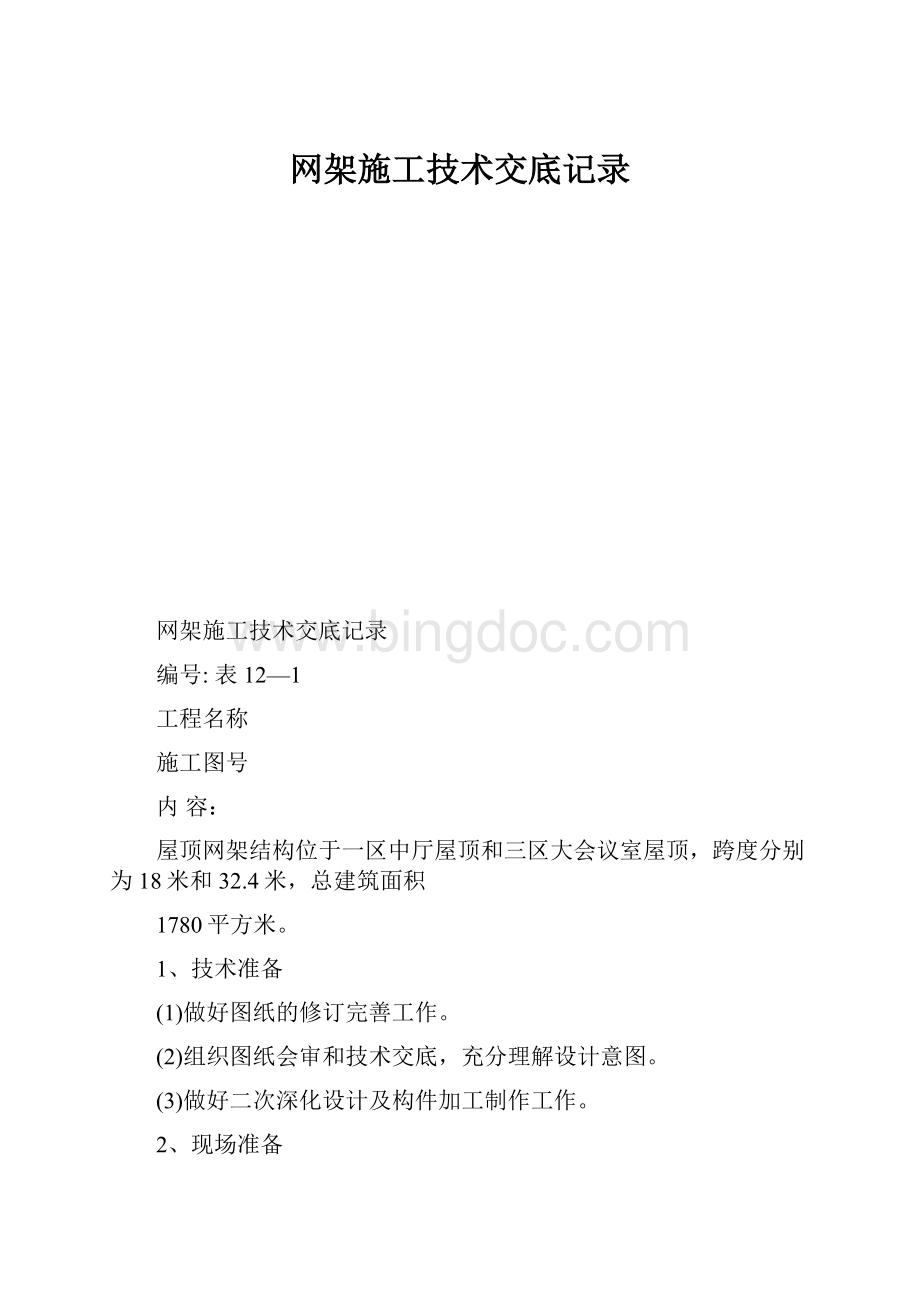 网架施工技术交底记录.docx_第1页