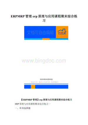 ERPMRP管理erp原理与应用课程期末综合练习.docx