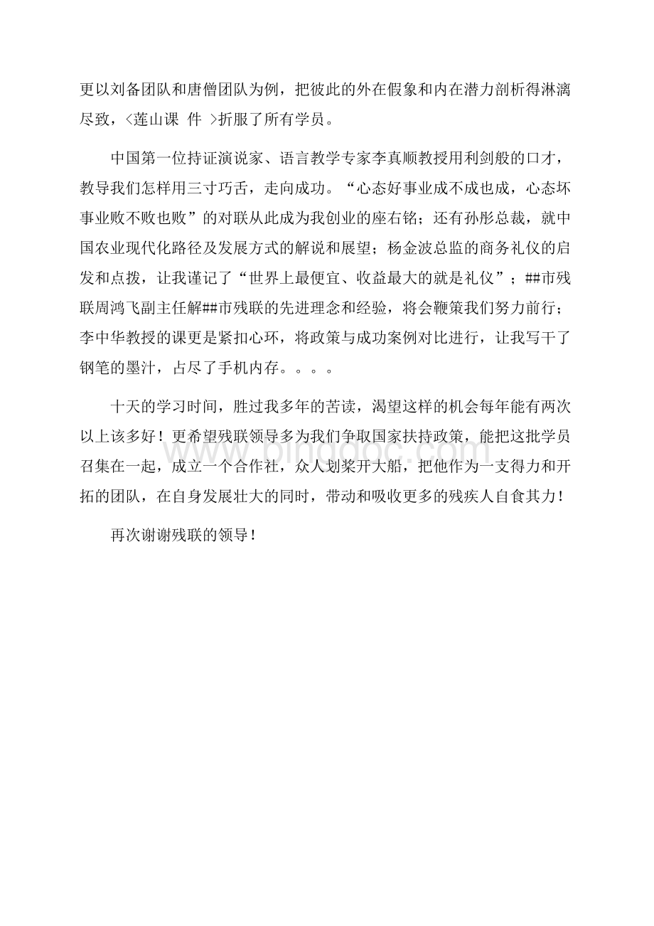 优秀残疾人培训心得体会（共2页）900字.docx_第2页