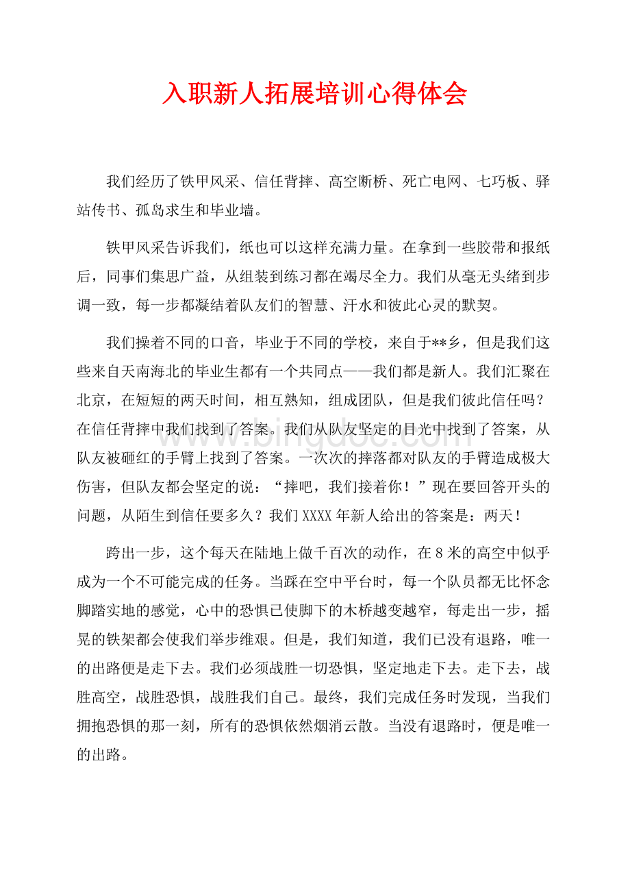 入职新人拓展培训心得体会（共2页）1000字.docx