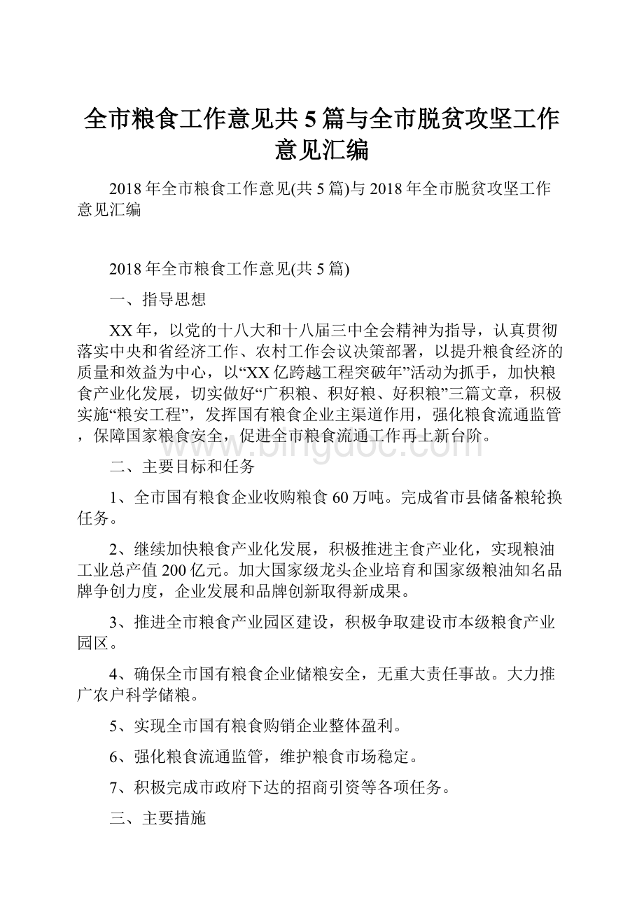 全市粮食工作意见共5篇与全市脱贫攻坚工作意见汇编.docx