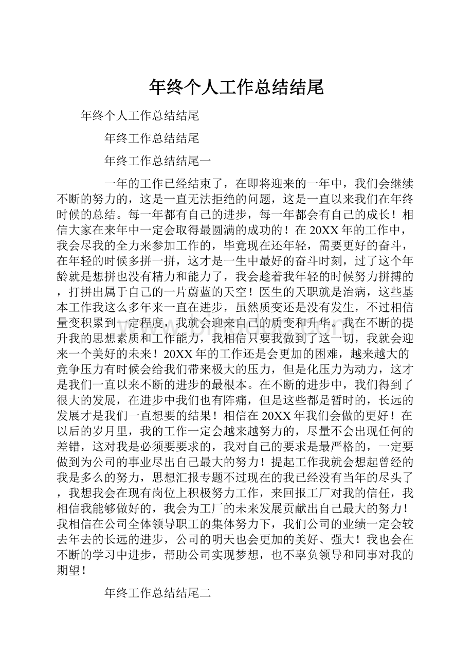 年终个人工作总结结尾.docx