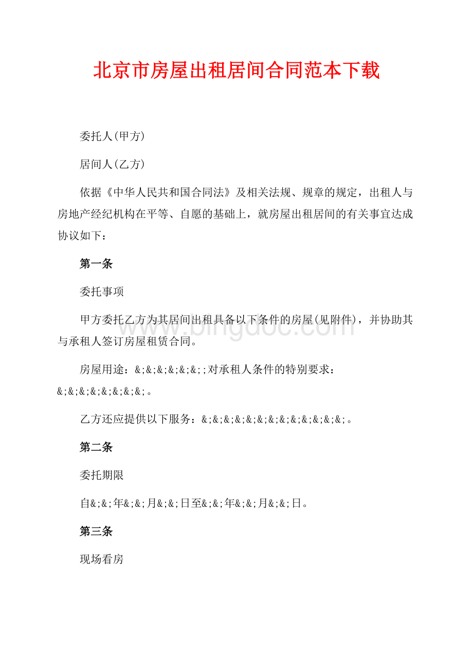 北京市房屋出租居间合同范本下载（共4页）2500字.docx_第1页