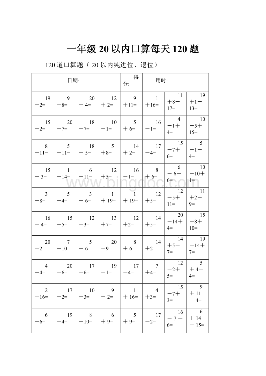 一年级20以内口算每天120题.docx_第1页