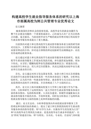 构建高校学生就业指导服务体系的研究以上海市部属高校为例公共管理专业优秀论文.docx