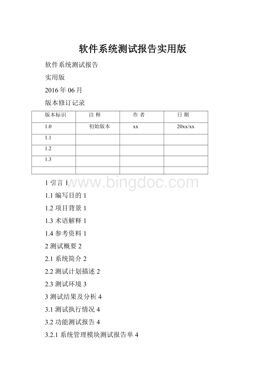 软件系统测试报告实用版.docx_第1页