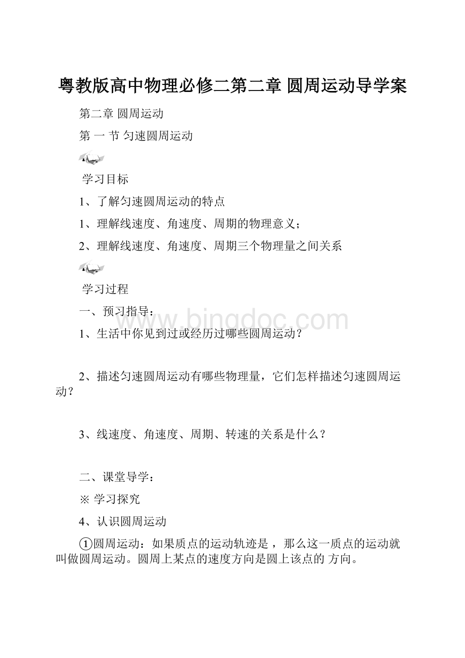 粤教版高中物理必修二第二章圆周运动导学案.docx