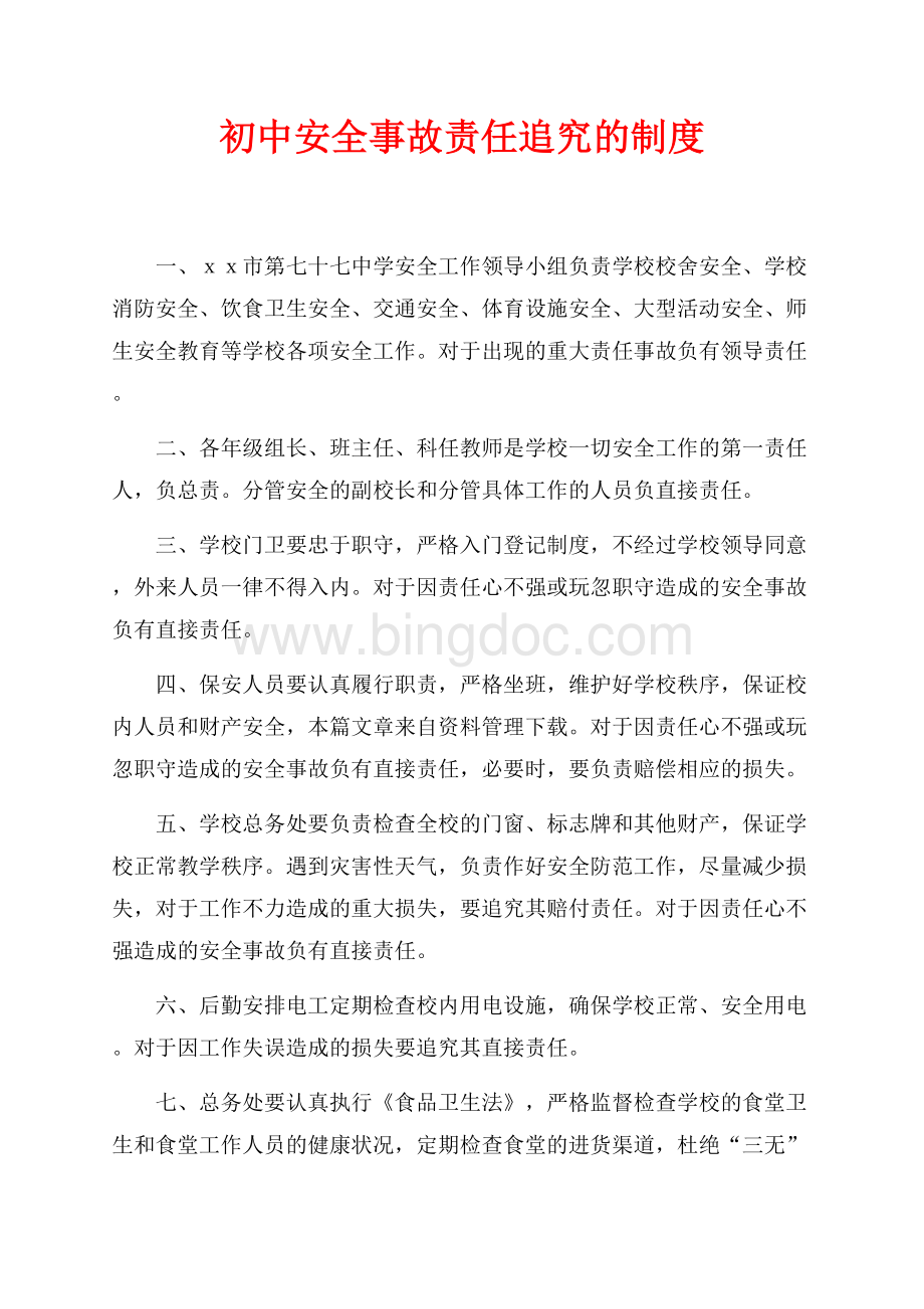 初中安全事故责任追究的制度（共3页）1300字.docx