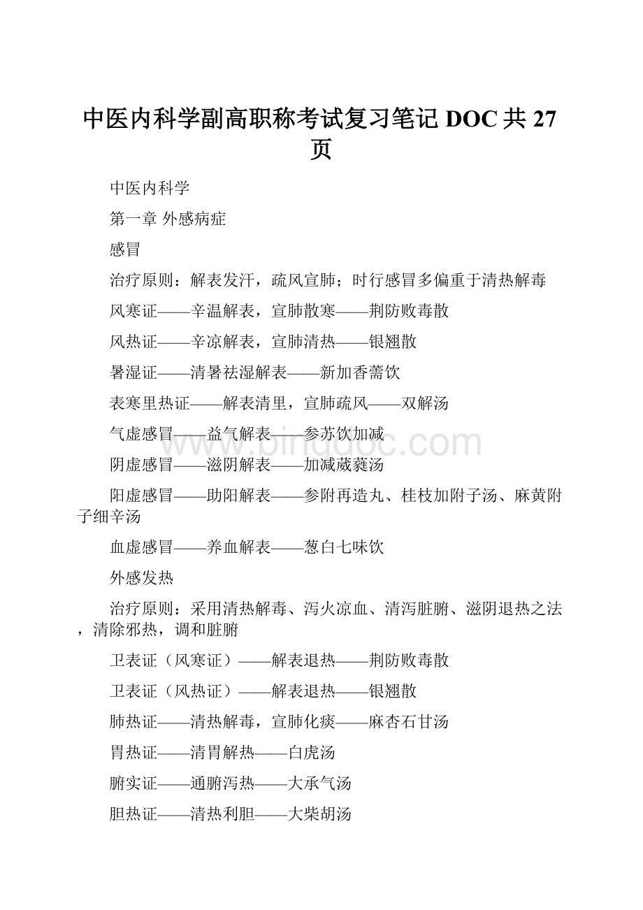 中医内科学副高职称考试复习笔记DOC共27页.docx