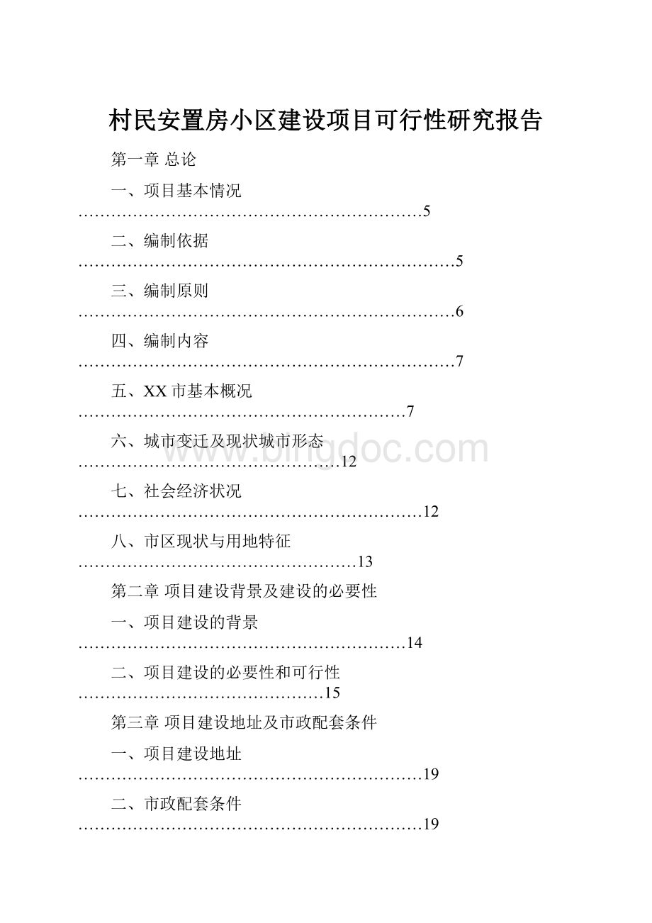 村民安置房小区建设项目可行性研究报告.docx_第1页