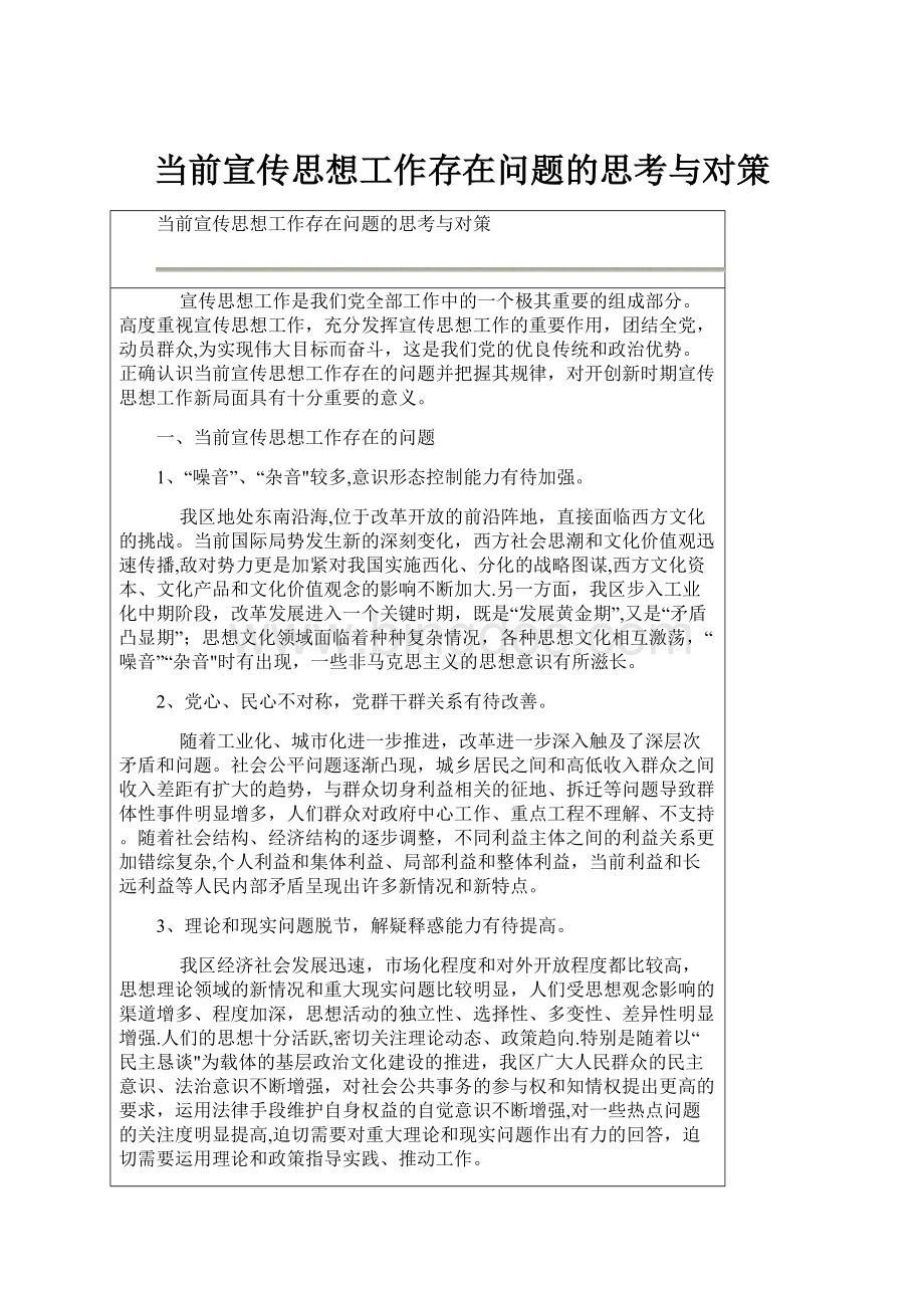 当前宣传思想工作存在问题的思考与对策.docx