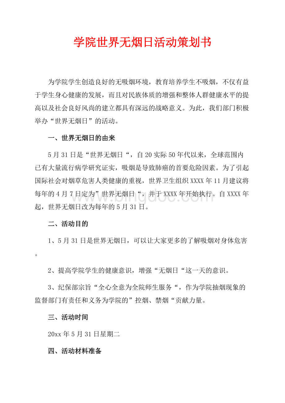 学院世界无烟日活动策划书（共1页）500字.docx