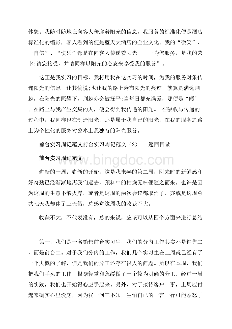 前台实习周记范文4篇（共19页）12400字.docx_第3页