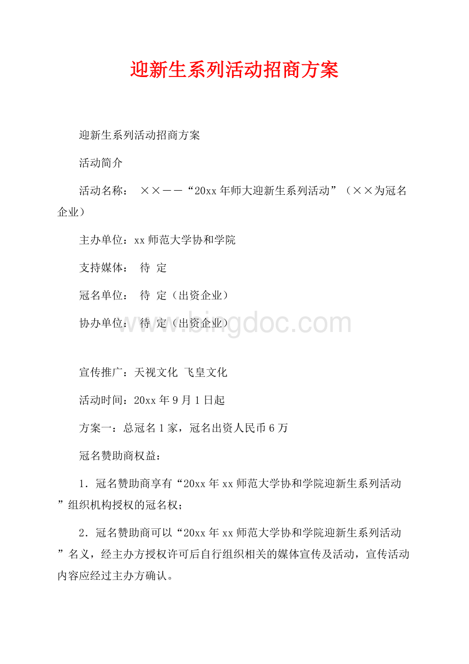 迎新生系列活动招商方案_1篇（共2页）900字.docx_第1页