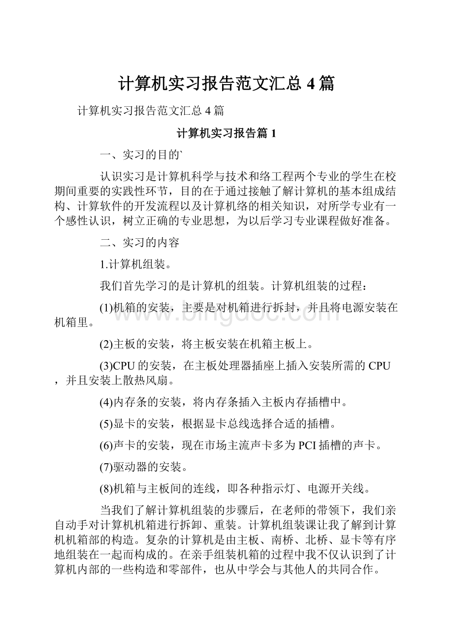 计算机实习报告范文汇总4篇.docx