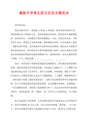 最新开学典礼班主任发言稿范本（共3页）1900字.docx