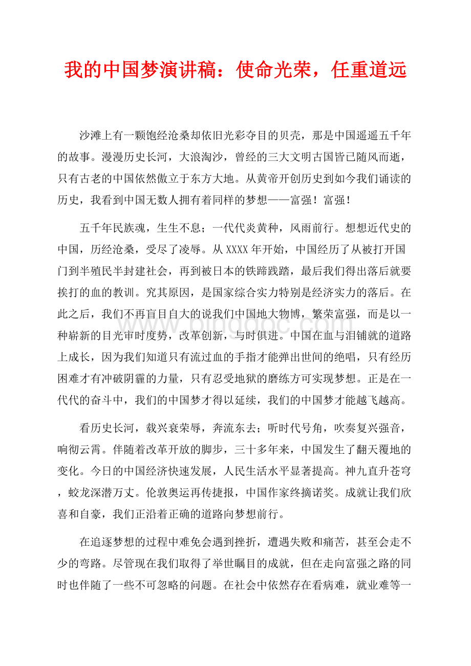 我的中国梦演讲稿：使命光荣任重道远（共3页）1300字.docx_第1页