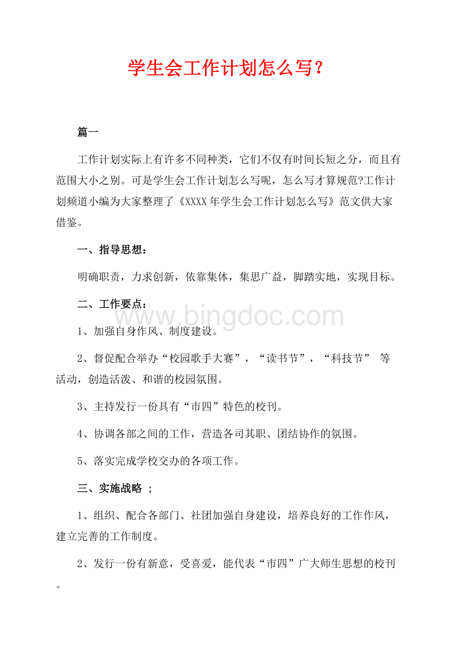 学生会工作计划怎么写？（共3页）1500字.docx_第1页