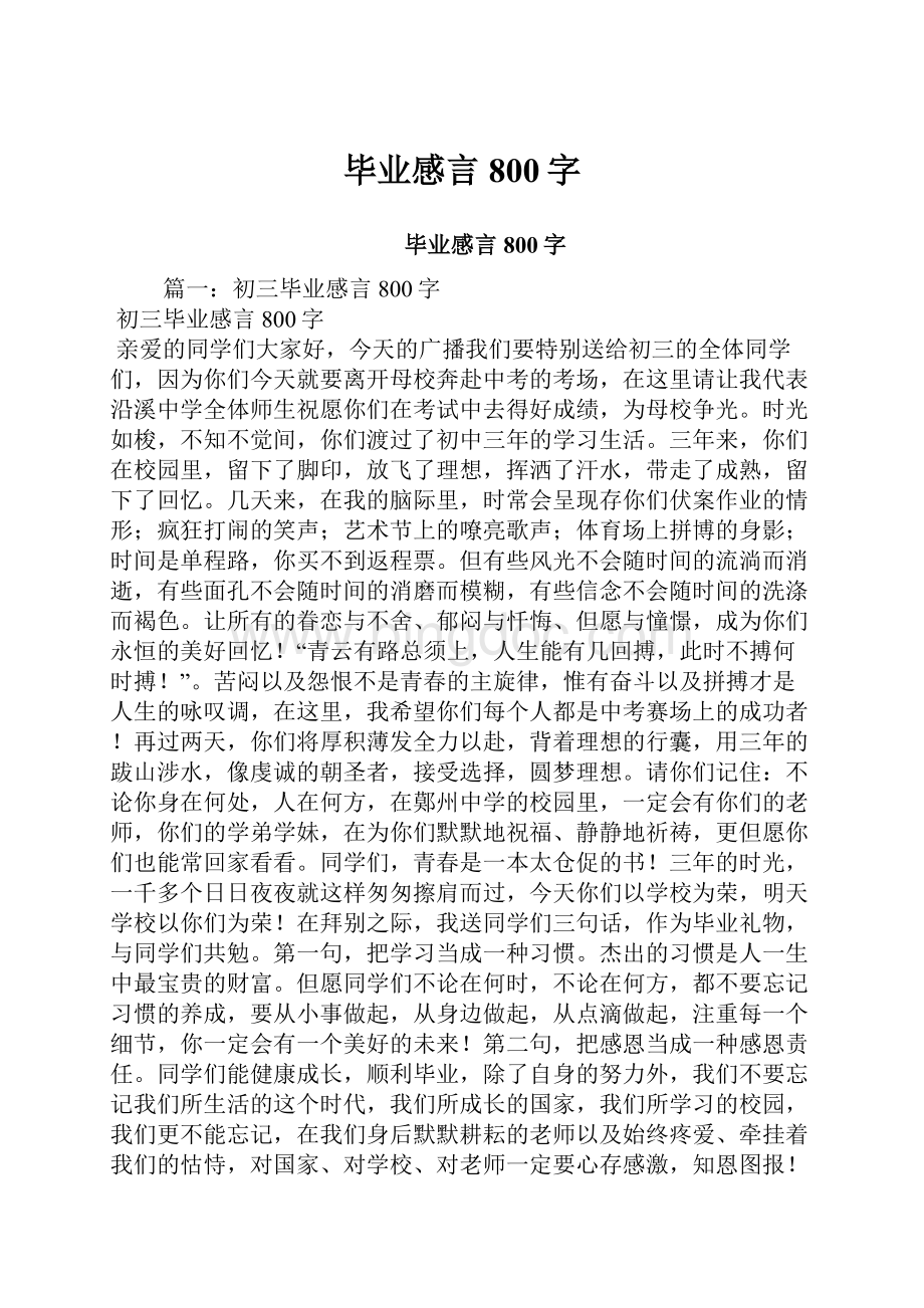 毕业感言800字.docx_第1页