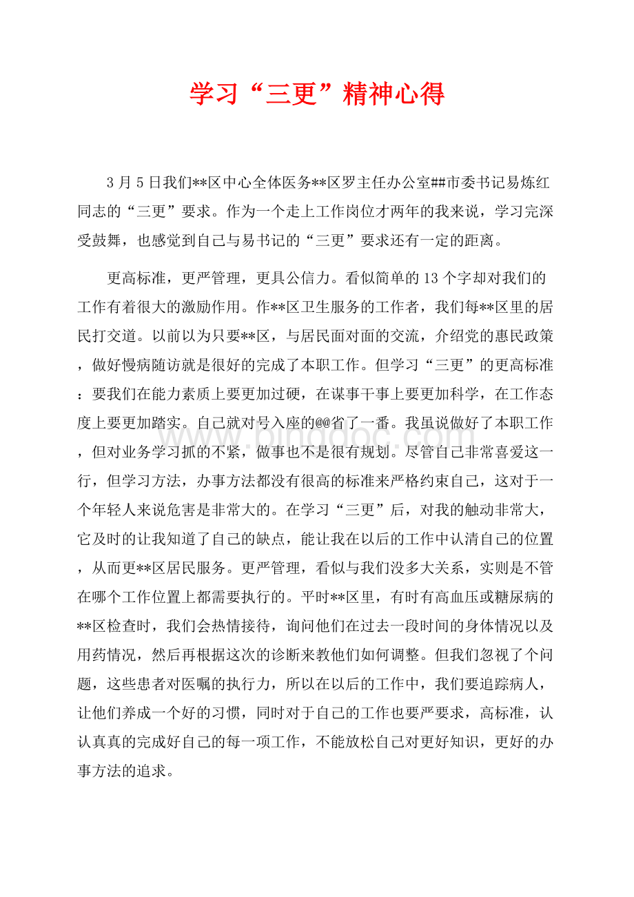 学习“三更”精神心得（共2页）700字.docx