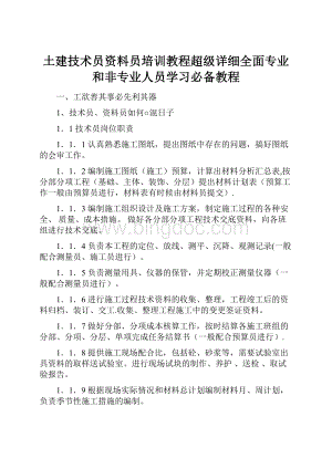 土建技术员资料员培训教程超级详细全面专业和非专业人员学习必备教程.docx