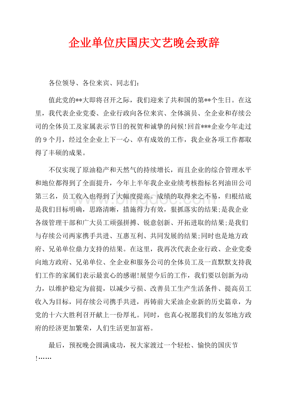 企业单位庆国庆文艺晚会致辞（共1页）500字.docx