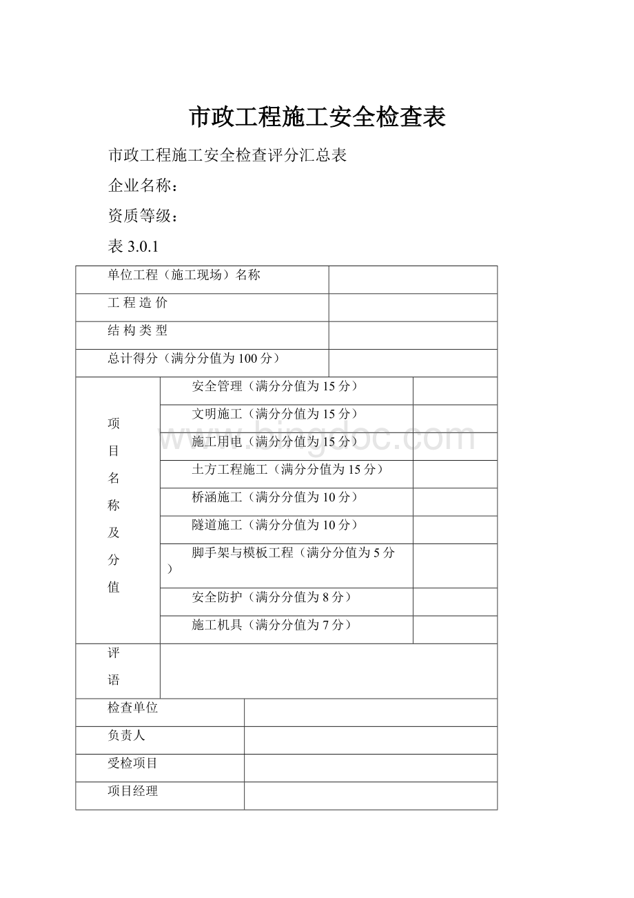 市政工程施工安全检查表.docx_第1页