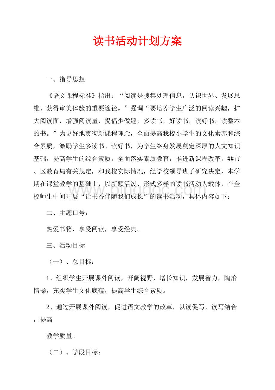 读书活动计划方案（共5页）3200字.docx