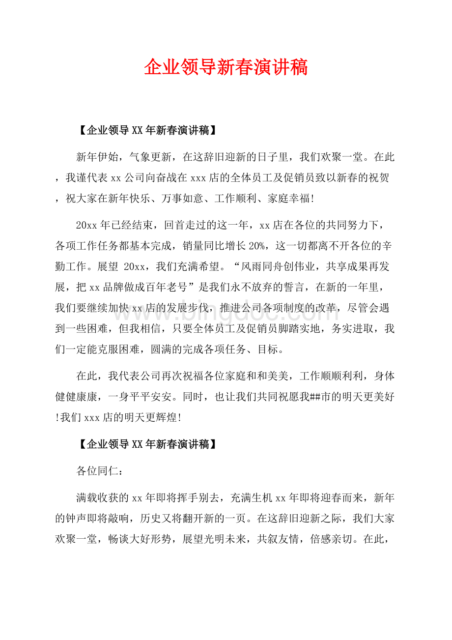 企业领导最新范文新春演讲稿（共2页）1100字.docx