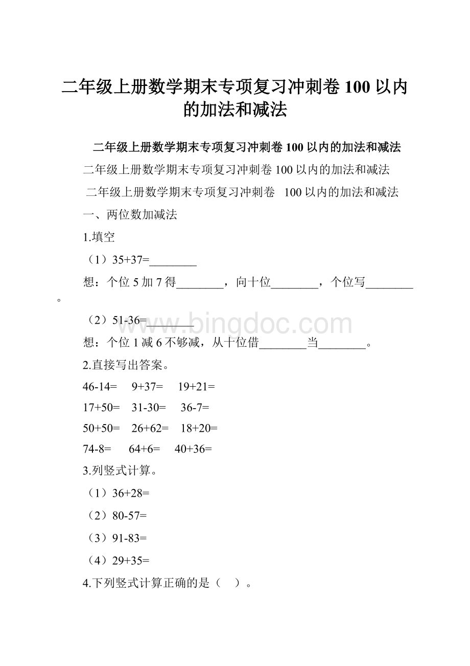 二年级上册数学期末专项复习冲刺卷 100以内的加法和减法.docx