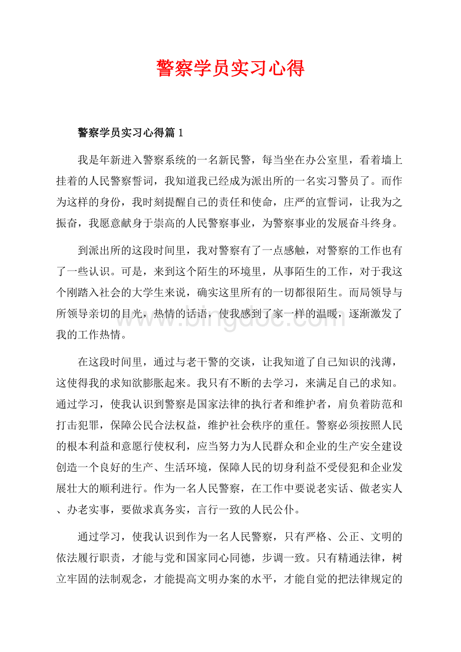 警察学员实习心得_3篇（共10页）6200字.docx