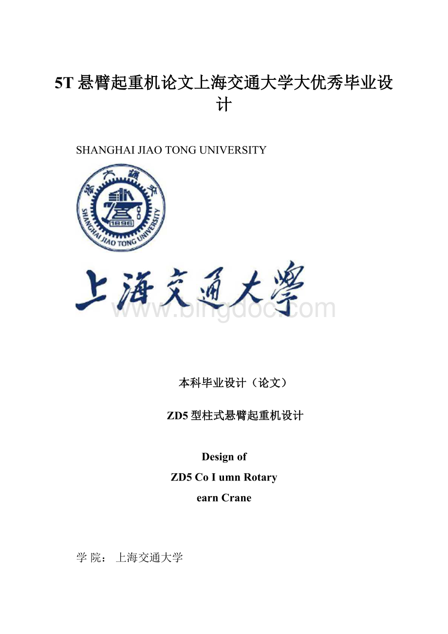 5T悬臂起重机论文上海交通大学大优秀毕业设计.docx_第1页