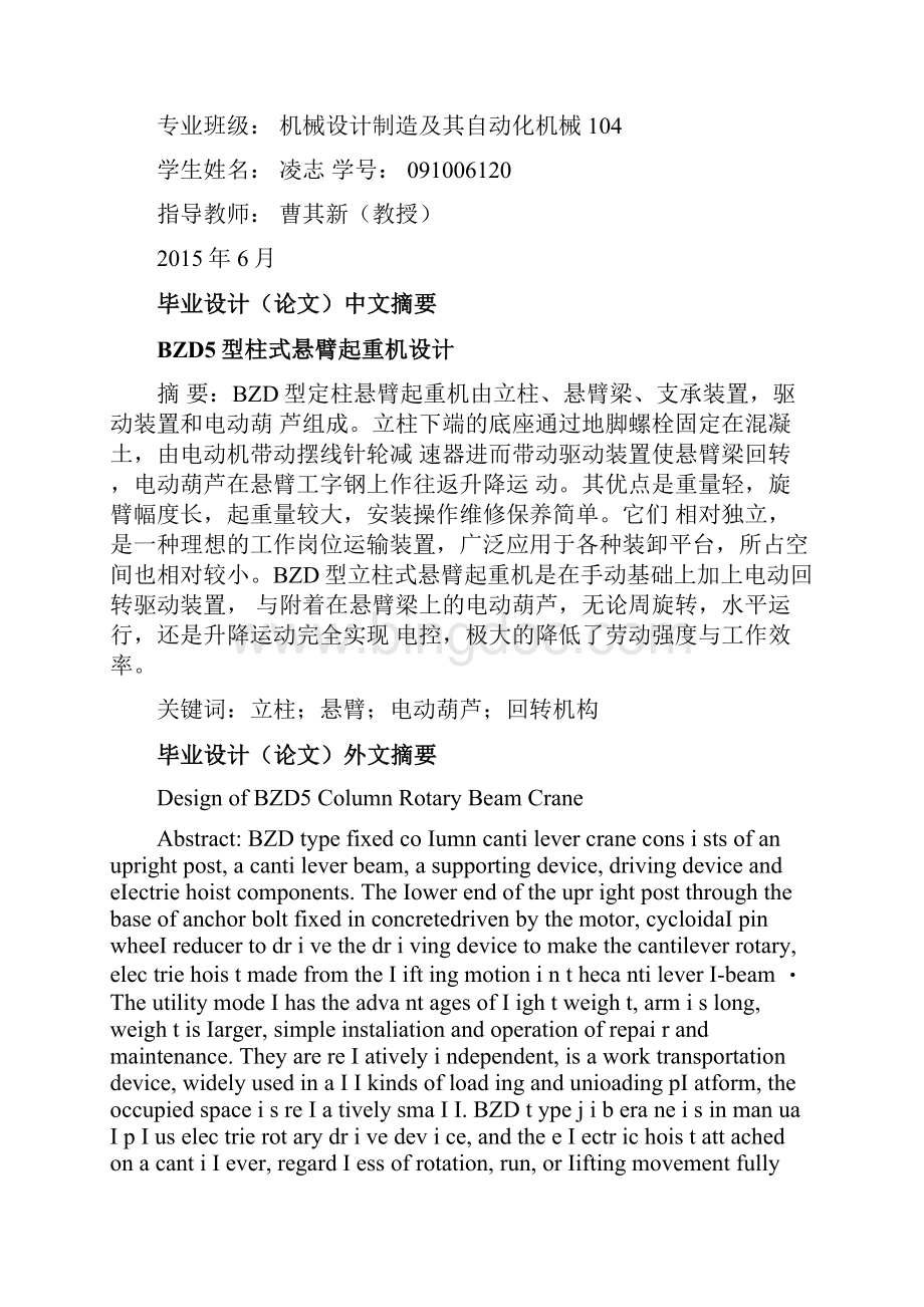 5T悬臂起重机论文上海交通大学大优秀毕业设计.docx_第2页