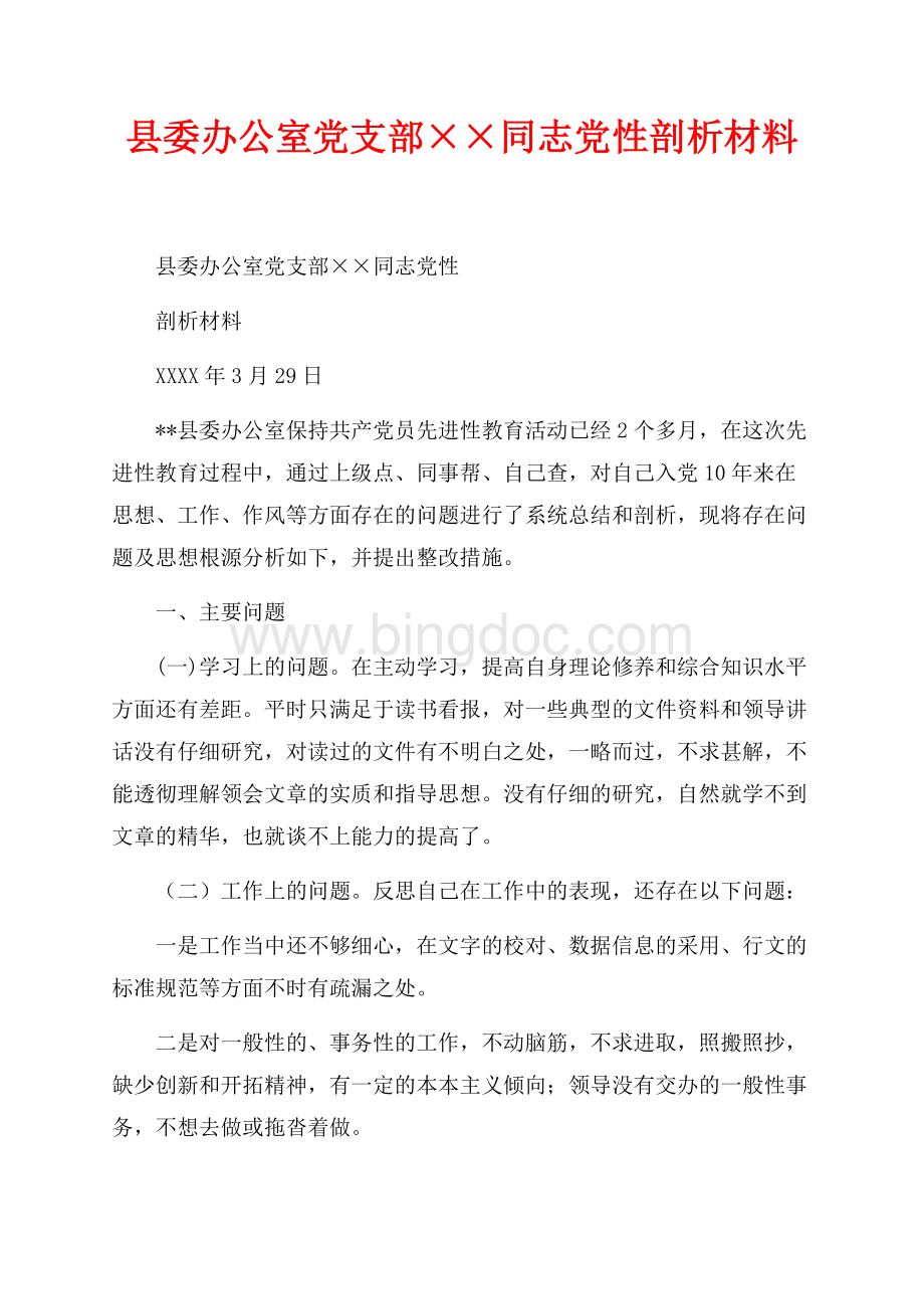 县委办公室党支部××同志党性剖析材料（共3页）1600字.docx_第1页