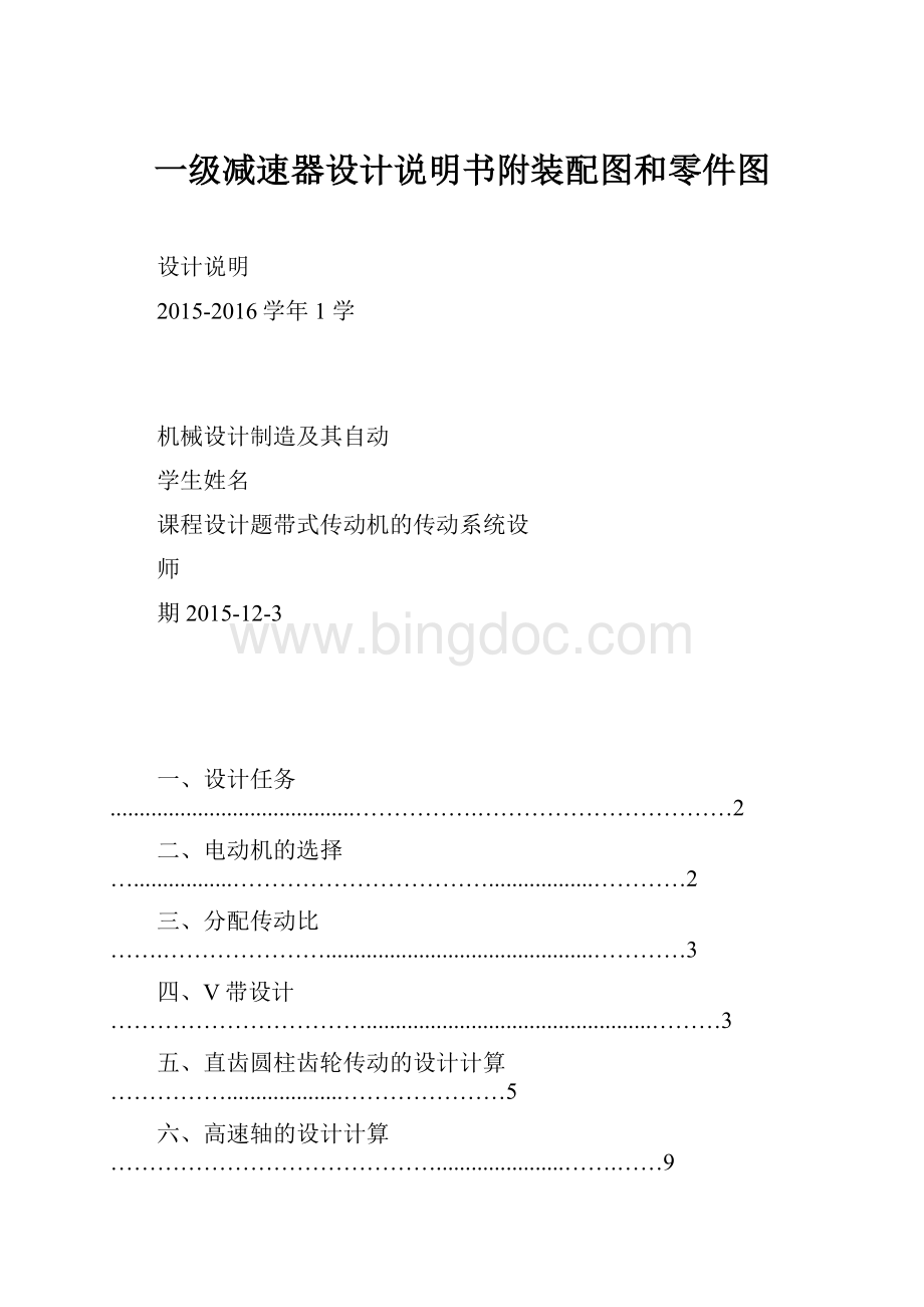 一级减速器设计说明书附装配图和零件图.docx
