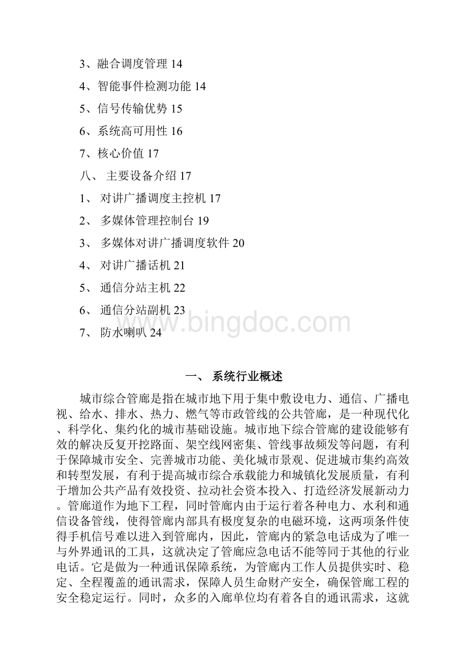 综合管廊紧急电话与广播调度系统解决方案.docx_第2页