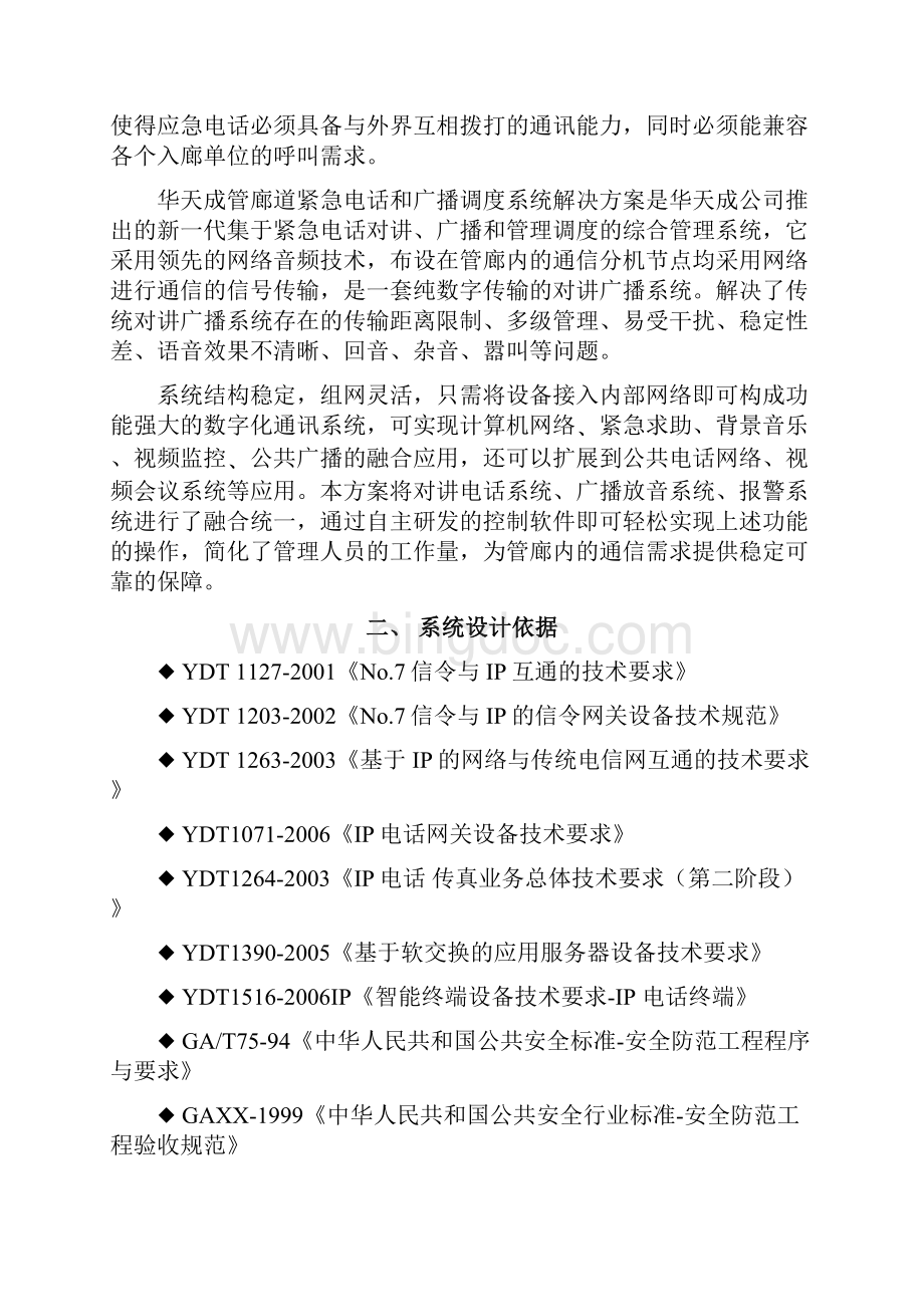 综合管廊紧急电话与广播调度系统解决方案.docx_第3页