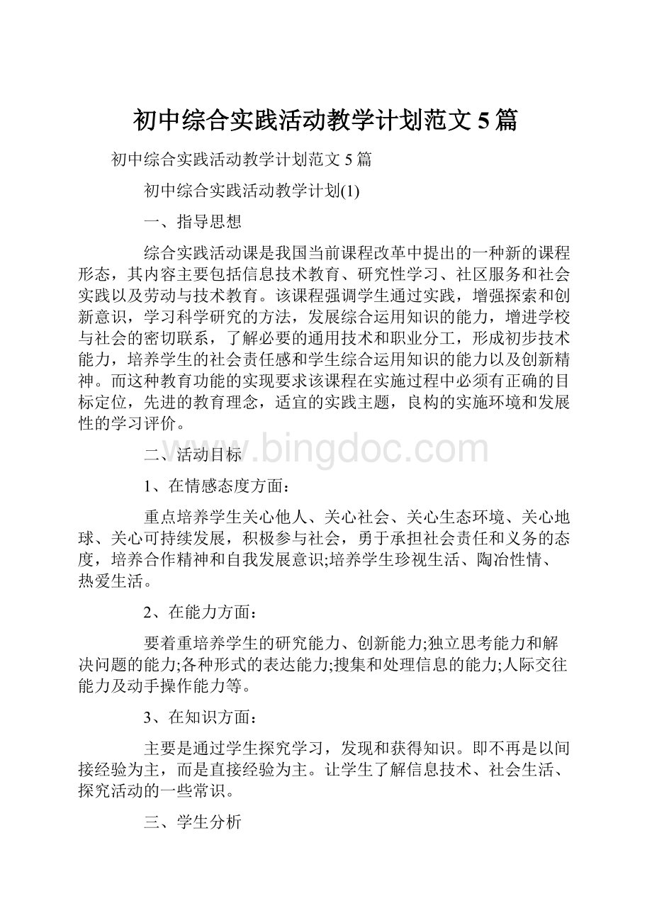 初中综合实践活动教学计划范文5篇.docx