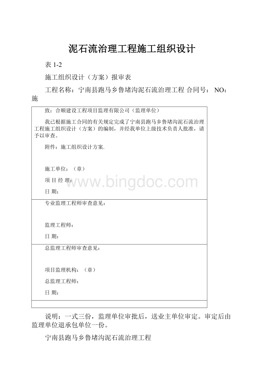 泥石流治理工程施工组织设计.docx