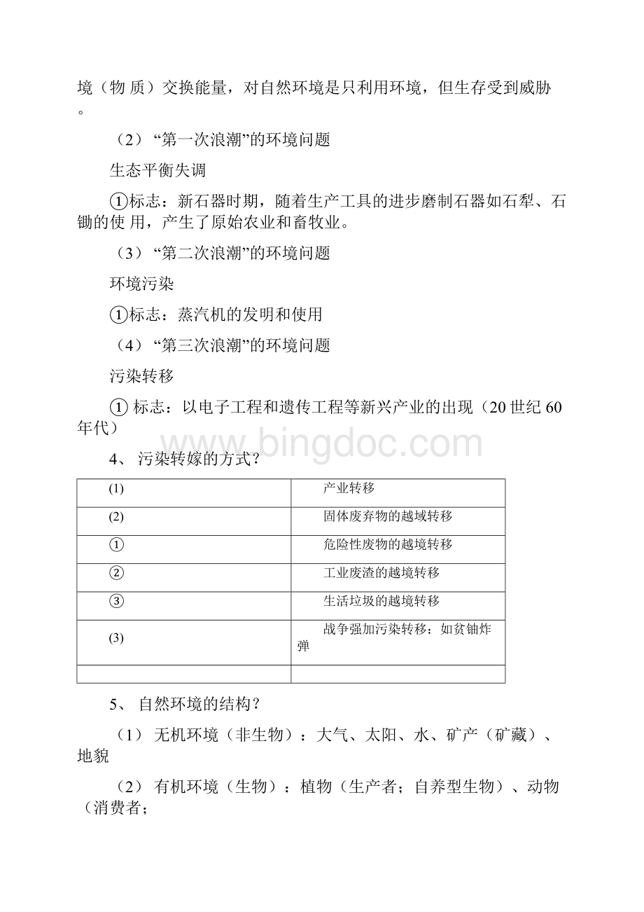 环境学概论复习提纲.docx_第2页